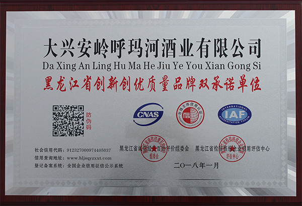黑龍江省創(chuàng)新優(yōu)質量品牌雙承諾單位